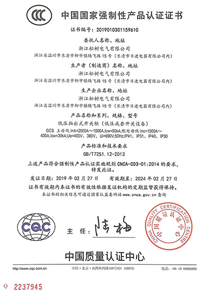 GCS低壓抽出式開關(guān)柜CCC證書